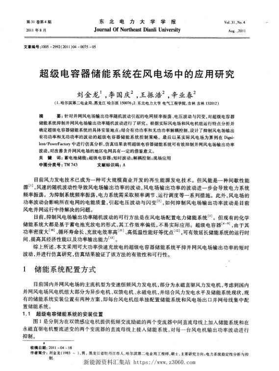 超级电容器储能系统在风电场中的应用研究.jpg