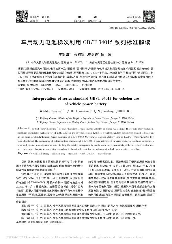 车用动力电池梯次利用GB_T 34015系列标准解读-王彩娟.jpg