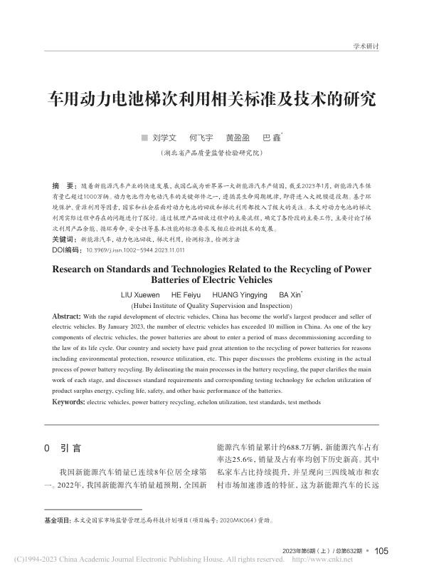 车用动力电池梯次利用相关标准及技术的研究-刘学文.jpg