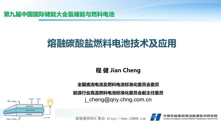程健-熔融碳酸盐燃料电池的研究进展与应用前景分析.jpg