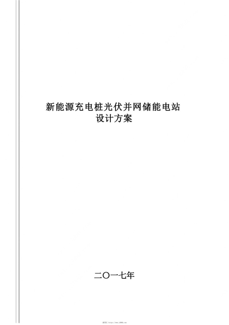 充电场站光伏并网储能电站设计方案.jpg