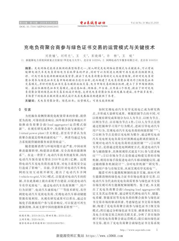 充电负荷聚合商参与绿色证书交易的运营模式与关键技术.jpg