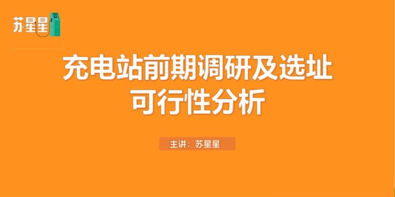 充电站前期调研及选址可行性分析 .jpg