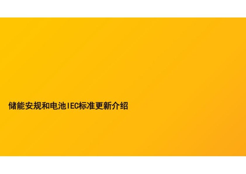储能安规和电池IEC标准更新介绍.jpg