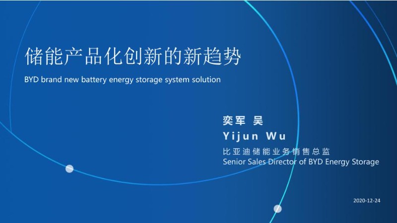 储能产品化创新的新趋势-BYD吴总.jpg