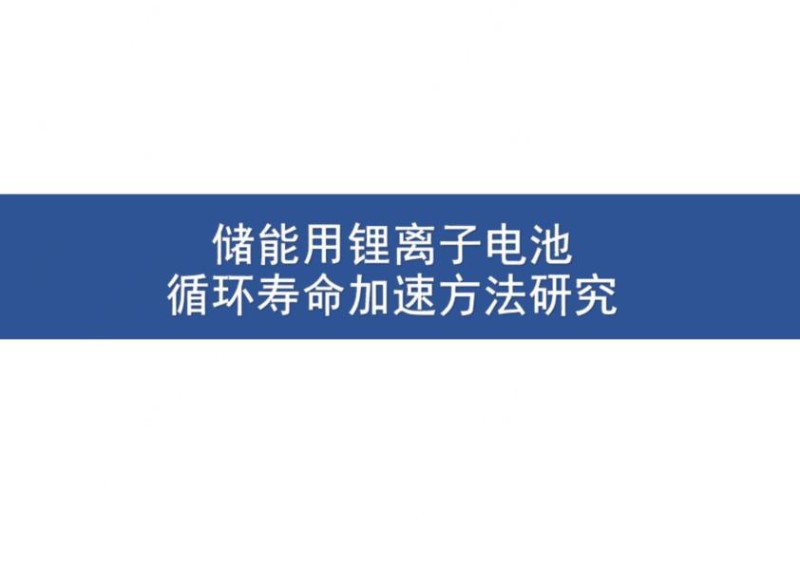 储能电池加速寿命试验研究.jpg