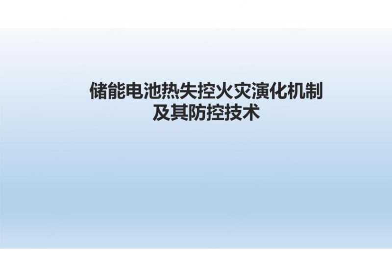 储能电池热失控火灾及其防控.jpg