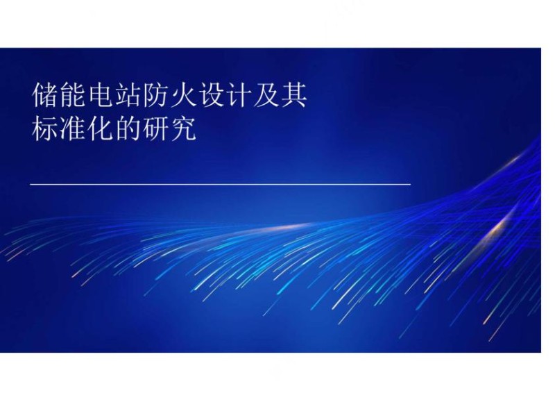 储能电站防火设计和标准化.jpg