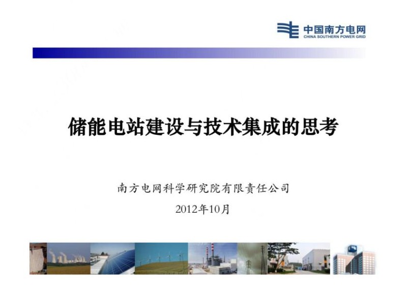 储能电站建设与技术集成的思考.jpg