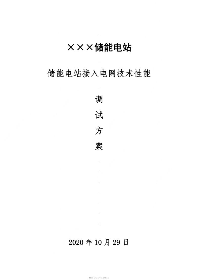 储能电站接入电网技术性能调试方案.jpg