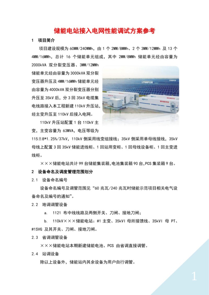 储能电站接入电网性能调试方案参考.jpg