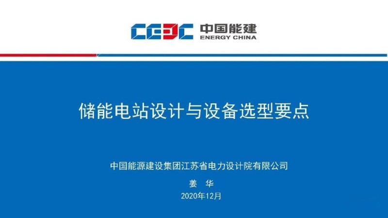 储能电站设计与设备选型要点.jpg