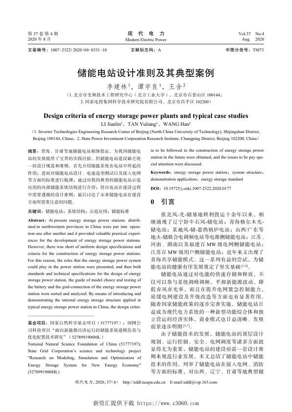 储能电站设计准则及其典型案例.jpg