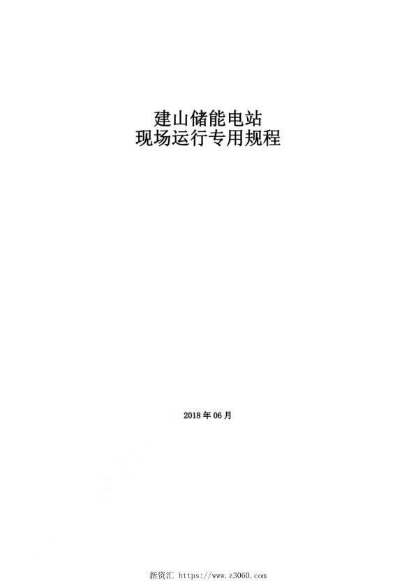 储能电站现场运行专用规程V1.jpg