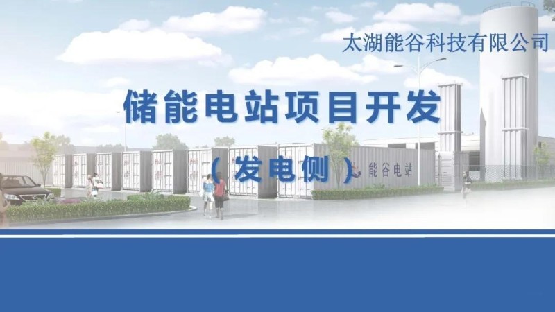 储能电站项目开发（发电侧）.jpg