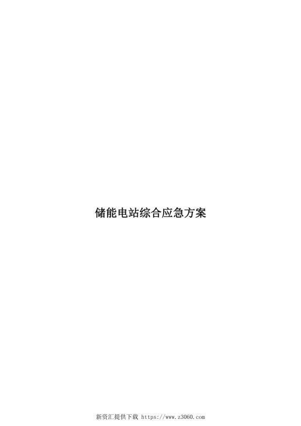 储能电站综合应急方案.jpg