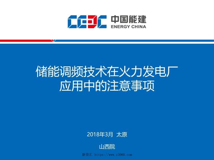 储能调频技术在火力发电厂应用中的注意事项（终版）.jpg