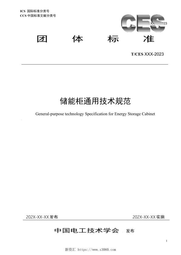储能柜通用技术规范.jpg