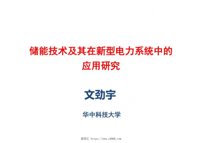 储能技术及其在新型电力系统中的应用研究.jpg