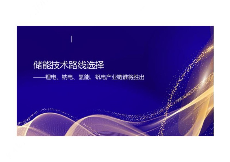 储能技术路线.jpg