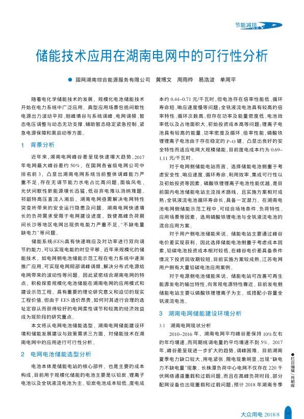 储能技术应用在湖南电网中的可行性分析_黄博文.jpg