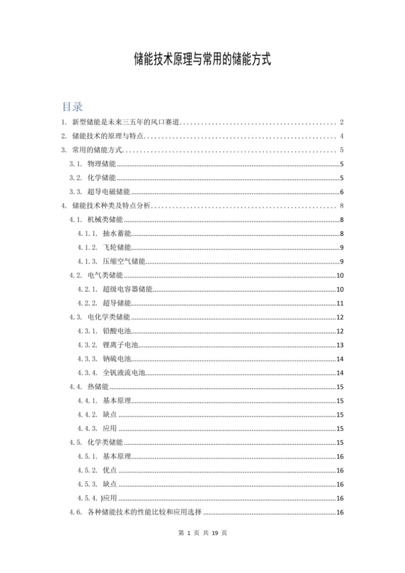 储能技术原理与常用的储能方式.jpg
