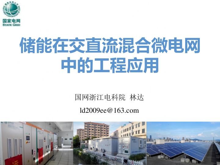 储能嘉年华——储能在交直流混合微电网中的工程应用 - 林达.jpg