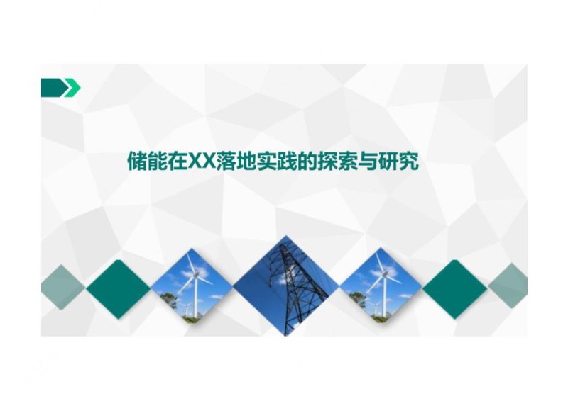 储能落地示范的探索与研究.jpg