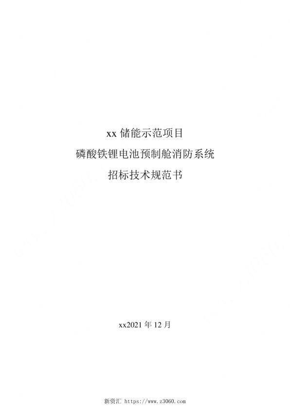 储能示范项目电池预制舱消防系统招标技术规范书.jpg