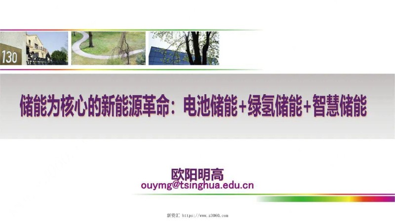 储能为核心的新能源革命：电池储能 绿氢储能 智慧储能.jpg