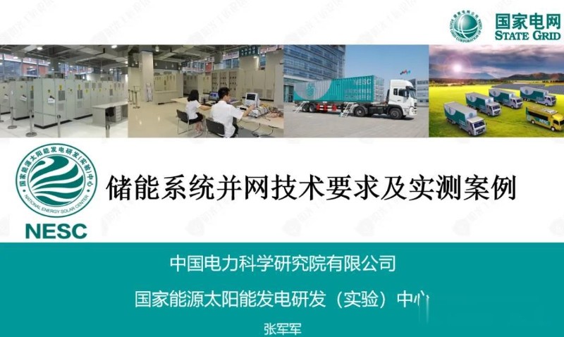 储能系统并网技术要求及实测案例.jpg