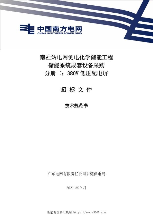 储能系统成套采购 分册二 380V低压配电屏设备 技术规范书.jpg
