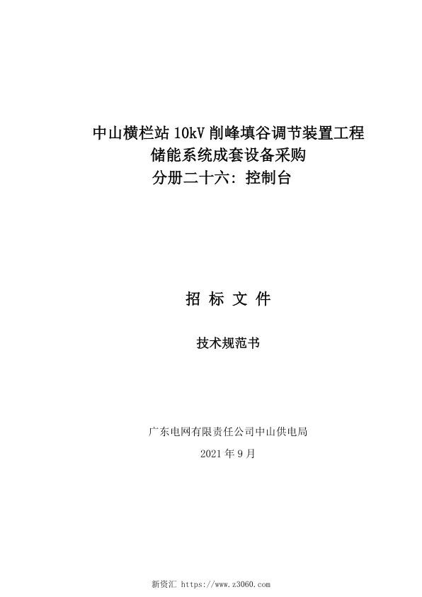 储能系统成套采购技术规范书 控制台-监控台技术规范书.jpg