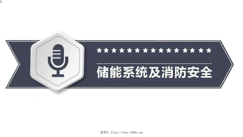 储能系统及消防安全.jpg
