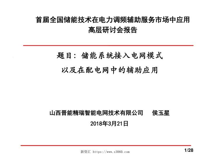 储能系统接入电网模式以及在配电网中的辅助应用.jpg