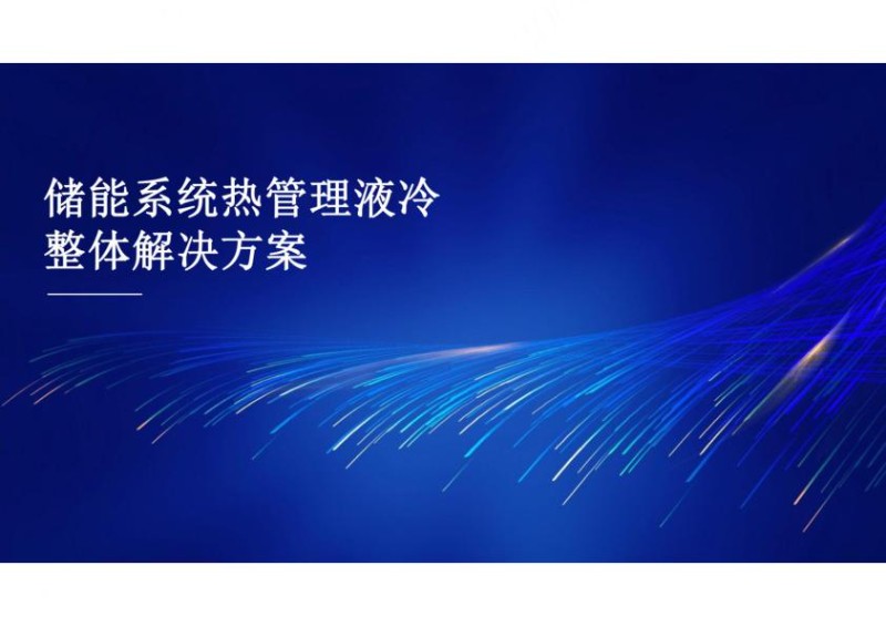储能系统热管理液冷整体解决方案.jpg