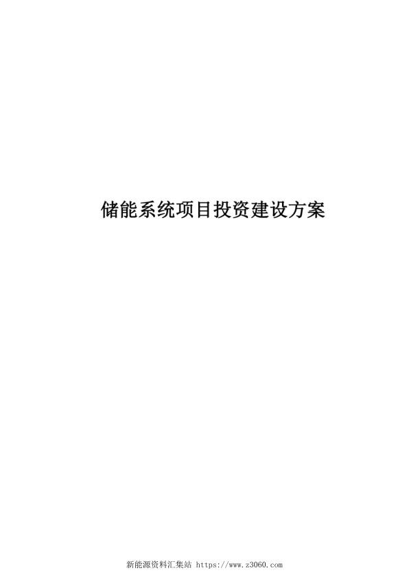 储能系统项目投资建设方案.jpg