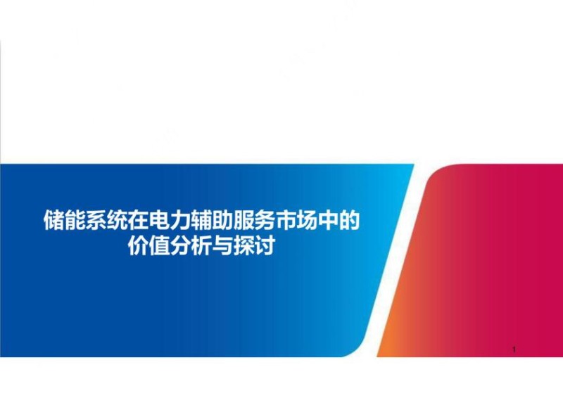 储能系统在电力辅助服务市场中的价值分析与探讨.jpg