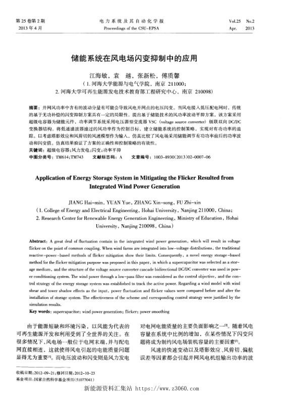 储能系统在风电场闪变抑制中的应用.jpg