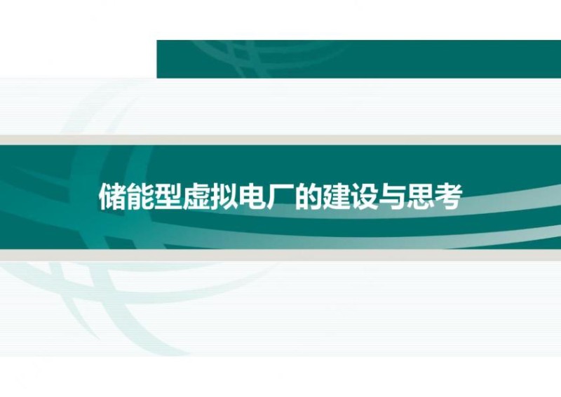 储能型虚拟电厂的建设与思考.jpg