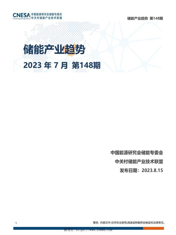 储能研究院-储能产业趋势-2023年7月-26页.jpg