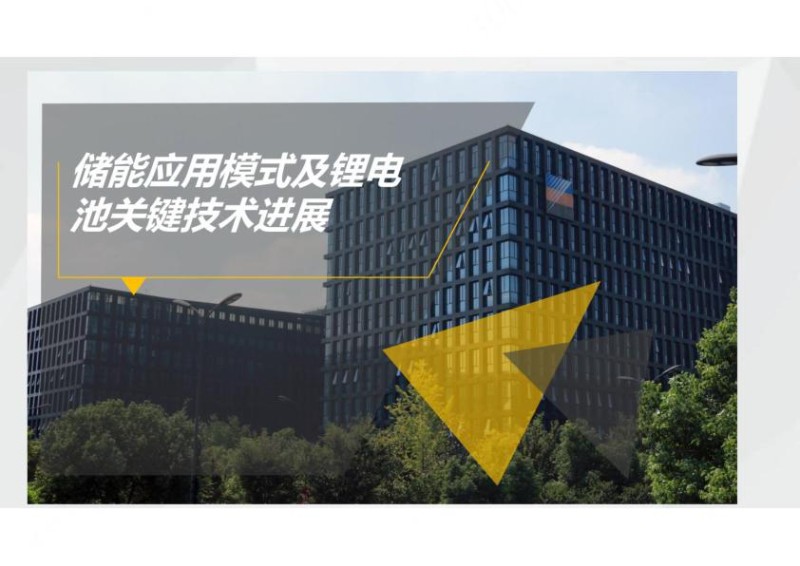 储能应用模式及锂电池关键技术进展.jpg
