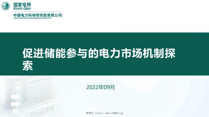 促进储能参与的电力市场机制探索.jpg