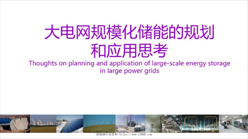 大电网规模化储能的规划和应用思考.jpg