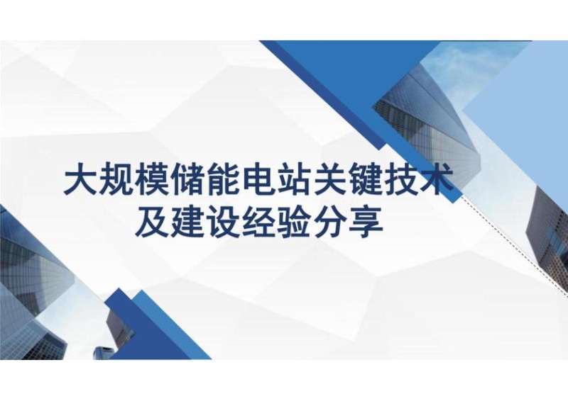 大规模储能电站关键技术及建设经验分享.jpg