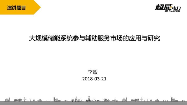 大规模储能系统参与辅助服务市场的应用与研究.jpg