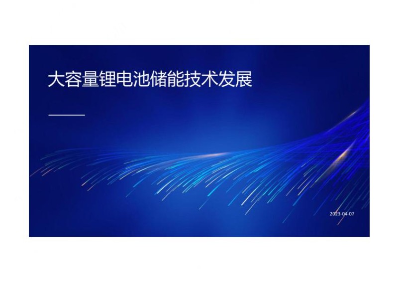 大容量储能技术发展.jpg