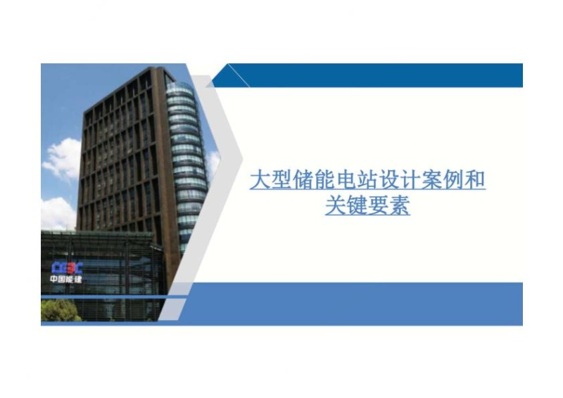大型储能电站设计案例和关键要素.jpg
