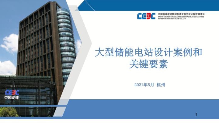 大型储能电站设计案例和关键要素--中国能建.jpg