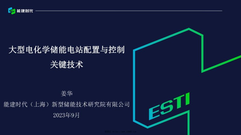 大型电化学储能电站配置与控制关键技术.jpg
